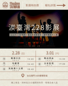 二二八影展 湠臺灣 影展時刻表 國族 記憶 人權