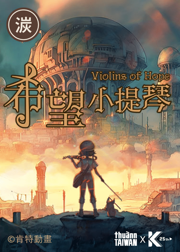 《希望小提琴》