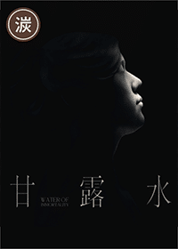 《甘露水》(暫定)