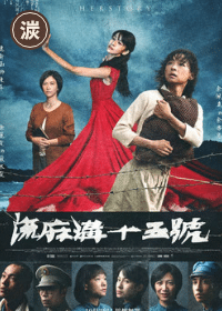 《流麻溝十五號》