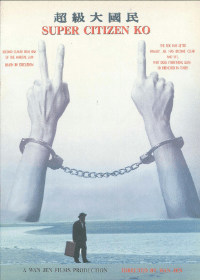 《超級大國民》