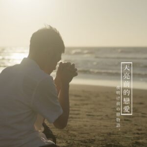 電影票 – 天亮前的戀愛 100張