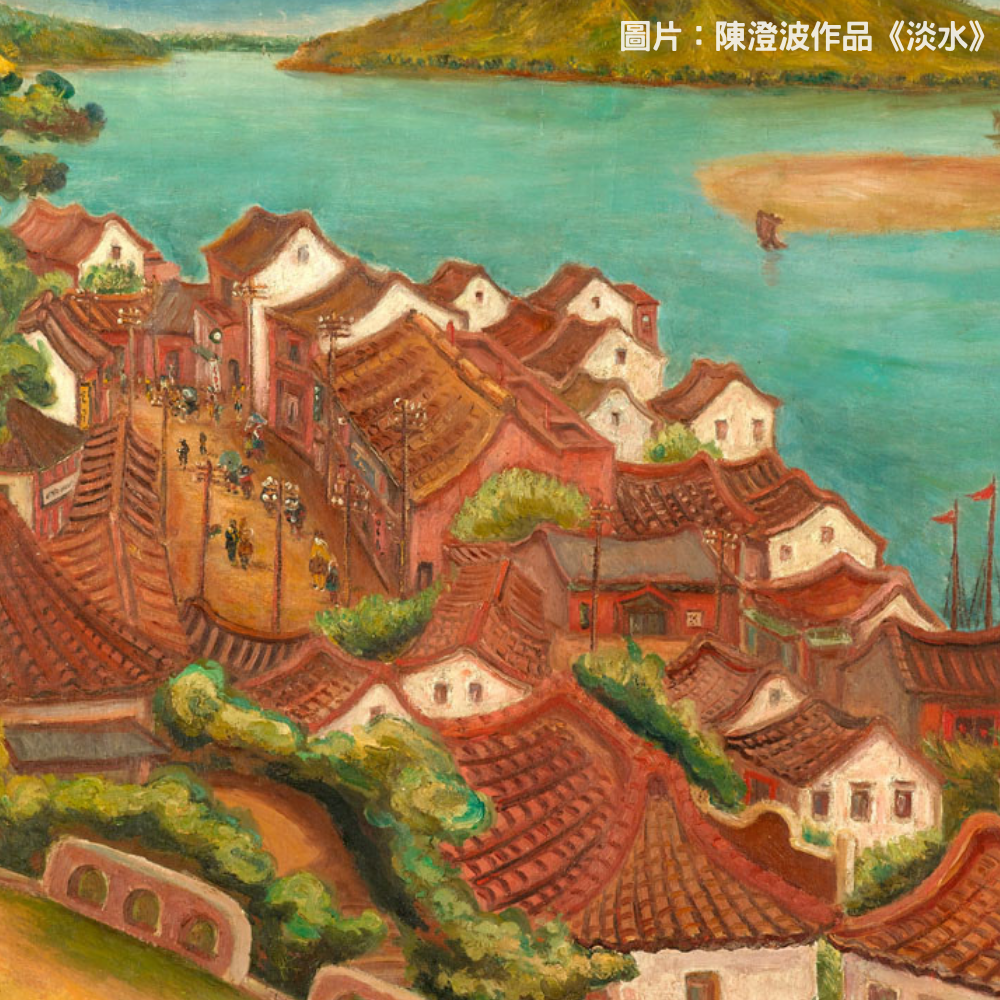陳澄波淡水