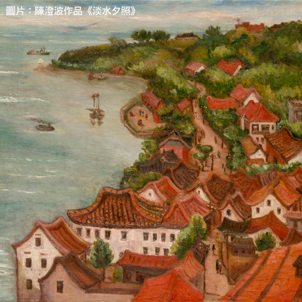 陳澄波淡水夕照
